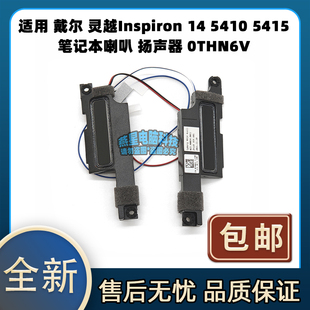 5410 5415 笔记本喇叭 0THN6V 适用戴尔 扬声器 灵越Inspiron