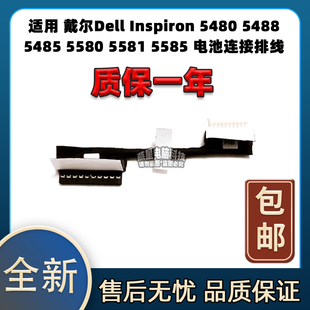 5488 5485 5580 适用戴尔Dell 5585 5480 5581 电池排线 Inspiron