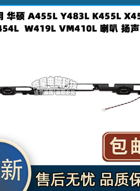 华硕 A455L Y483L K455L X454L R454L W419L VM410L 喇叭 扬声器