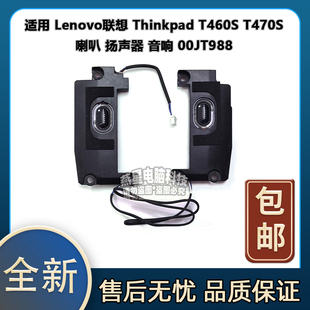 适用Lenovo联想 Thinkpad T460S T470S 喇叭 扬声器 音响00JT988