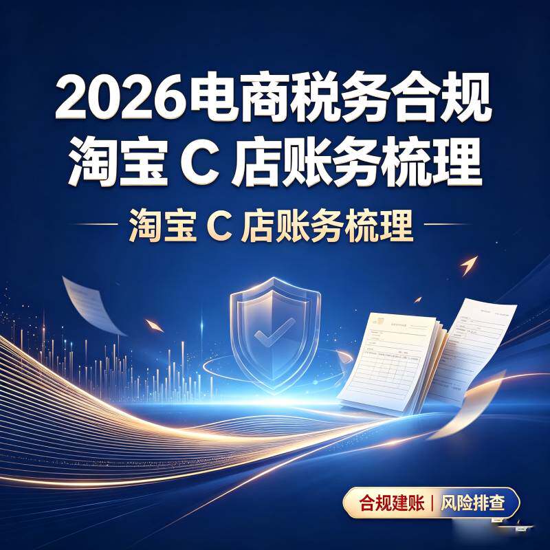 2026淘宝C店代理记账乱账梳会计服务