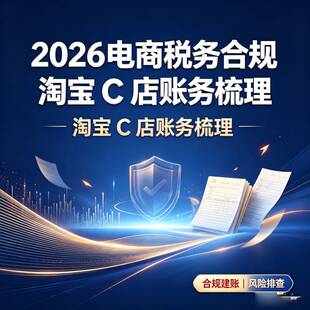 2026淘宝C店代理记账乱账梳理税务稽查应对重庆公司注册报税