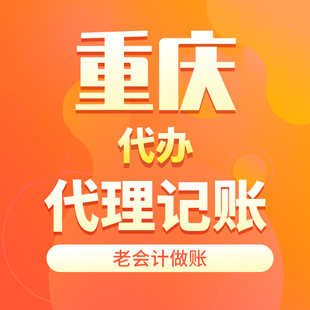 重庆小规模代账一般纳税人代理记账报税电商执照代账实体代账公司