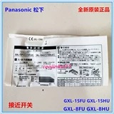 Panasonic подлинный GXL-15HU 15FU 8FUI 8HU Переключатель близости 8HUB C5 15HLU 15FLU R