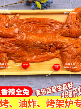 新鲜兔肉腌制烤全兔商用整只去头
