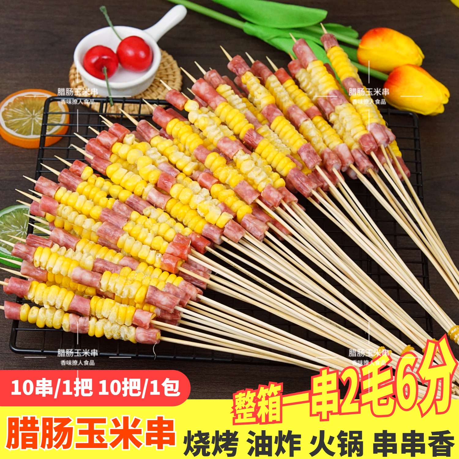 腊肠玉米串油炸火锅半成品烧烤小腊肠玉米粒串商用手把串食材包邮