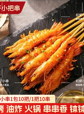 红虾串商用批发铁板烧烤油炸食材