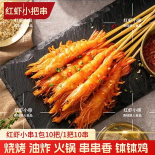 红虾小串商用1000串烧烤油炸手把小串虾火锅麻辣烫冷冻半成品食材