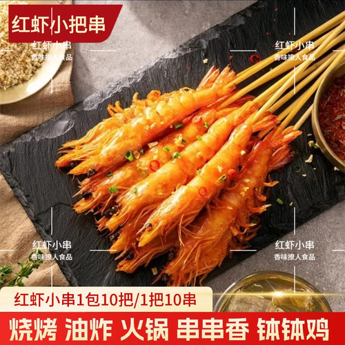 红虾串商用批发铁板烧烤油炸食材