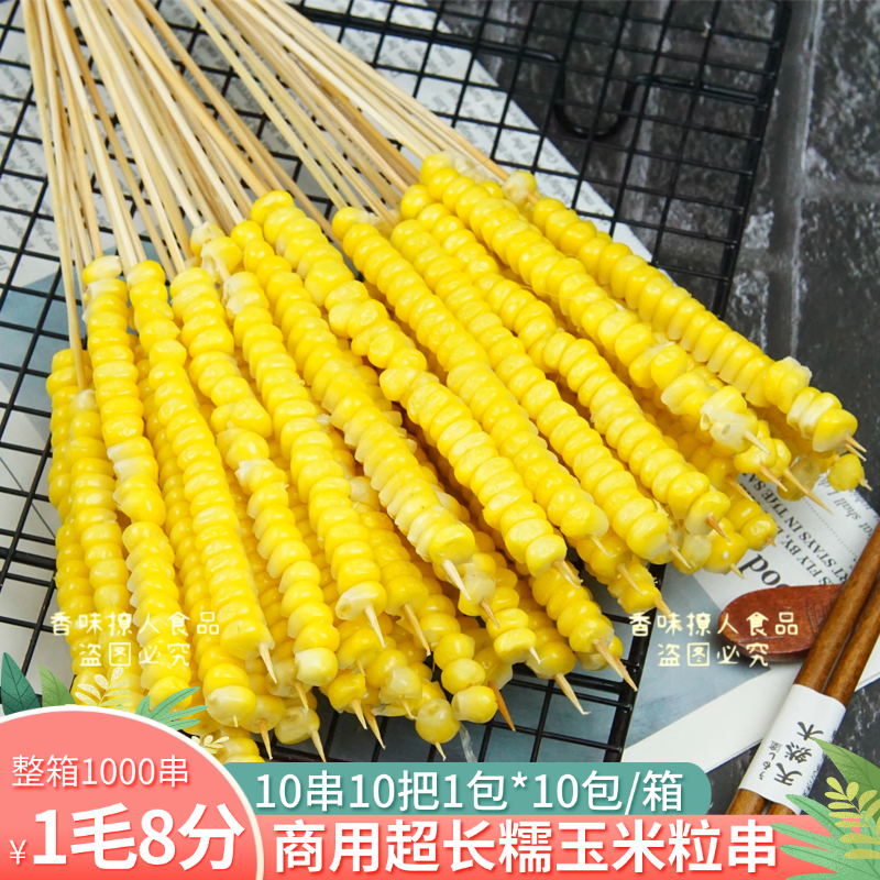 甜糯玉米小串商用加长玉米粒手把串烧烤油炸食材火锅串冷冻半成品