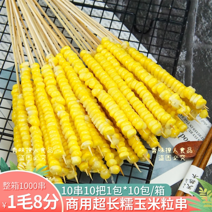 甜糯玉米小串商用加长玉米粒手把串烧烤油炸食材火锅串冷冻半成品