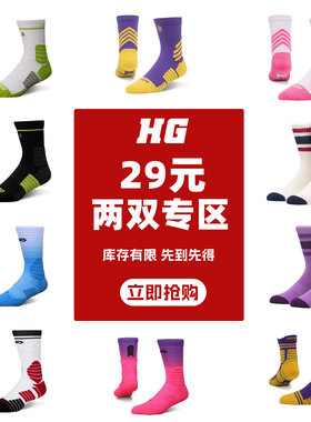 HG篮球袜男美式毛巾底透气精英中筒防滑训练长筒实战运动袜子福袋