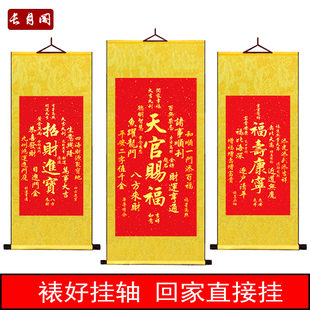 天官赐福秦东魁秦大师同款中式挂画福寿康宁招财进宝年画礼品卷轴