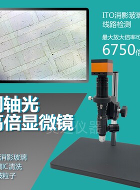 电子数码显微镜高倍同轴光镜头400-6750倍芯片电路玻璃ITO消影