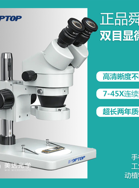 舜宇SOPTOP 双目SZM7045高倍手机维修显微镜 体视显微镜 7-180倍