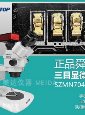 舜宇三目显微镜SZMN7045TR手机维修7-45倍焊接雕刻SOPTOP拍照测量