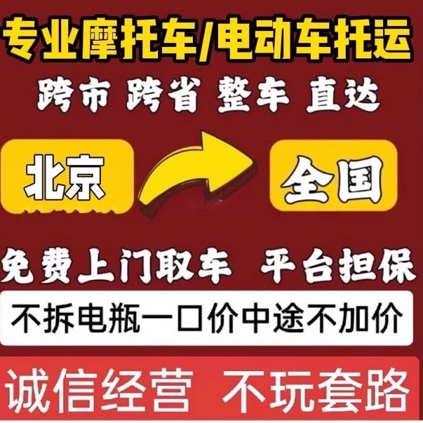 北京到全国电动车托运物流摩托车邮寄大件搬家电瓶车零担整车专线