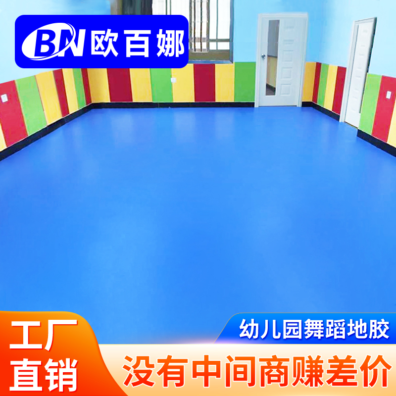 欧百娜幼儿园专用地胶舞蹈房pvc塑胶地板室内环保地垫淘气堡地胶-封面