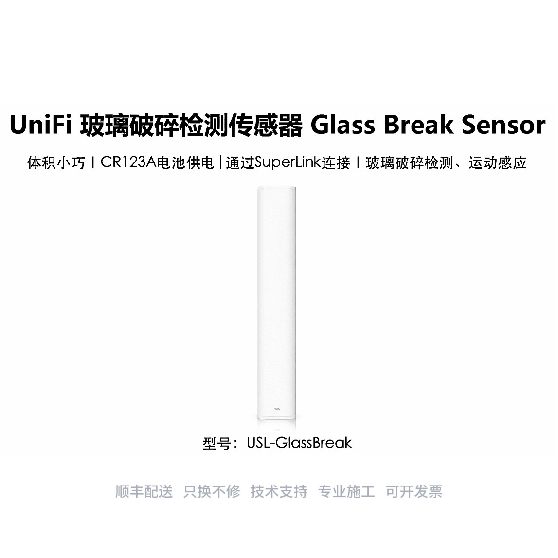 USL-GlassBreak Protect智能家居玻璃破碎动作传感器优倍快UniFi