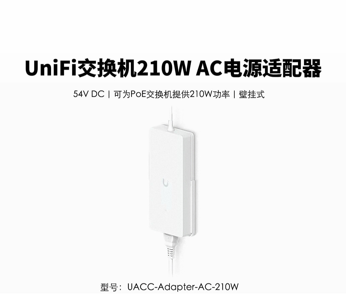 UACC-Adapter-AC-210W 交换机电源适配器 优倍快UniFi
