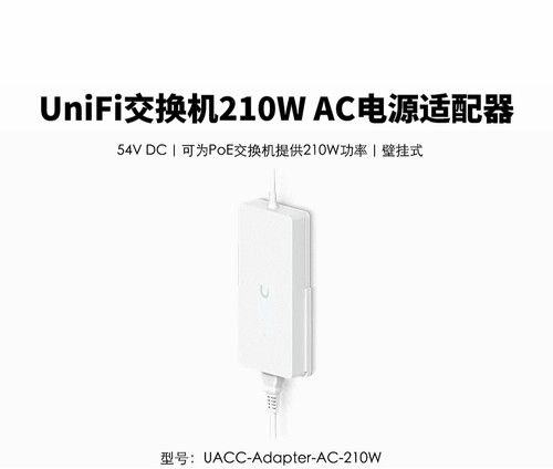 UACC-Adapter-AC-210W 交换机电源适配器 优倍快UniFi