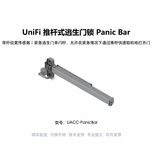 UACC-PanicBar门禁紧急安全推杆式逃生门锁优倍快UniFi