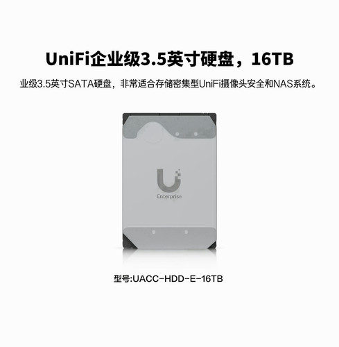 UACC-HDD-E-16TB企业级3.5英寸硬盘NVR、NAS 优倍快UniFi