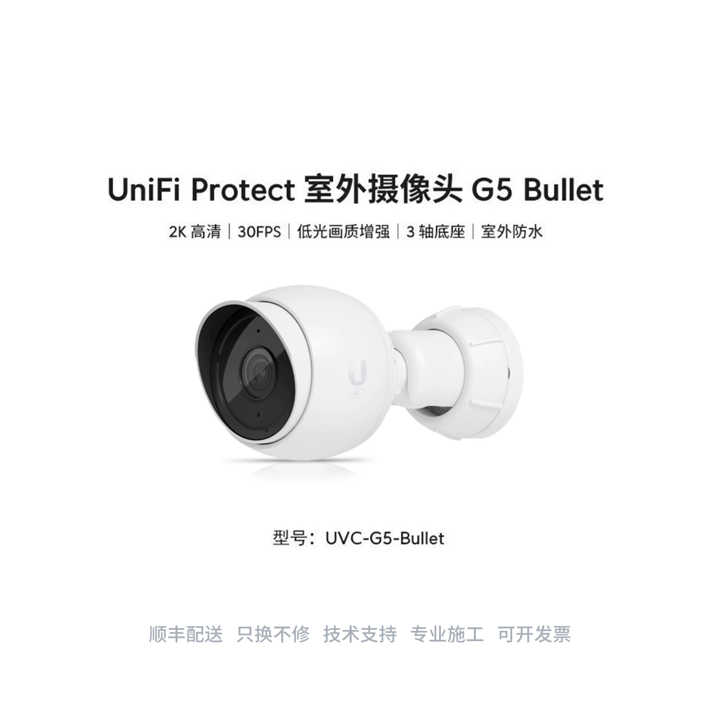 UVC G5 Bullet室内外 2K画质 PoE 摄像头红外夜视增强优倍快UniFi