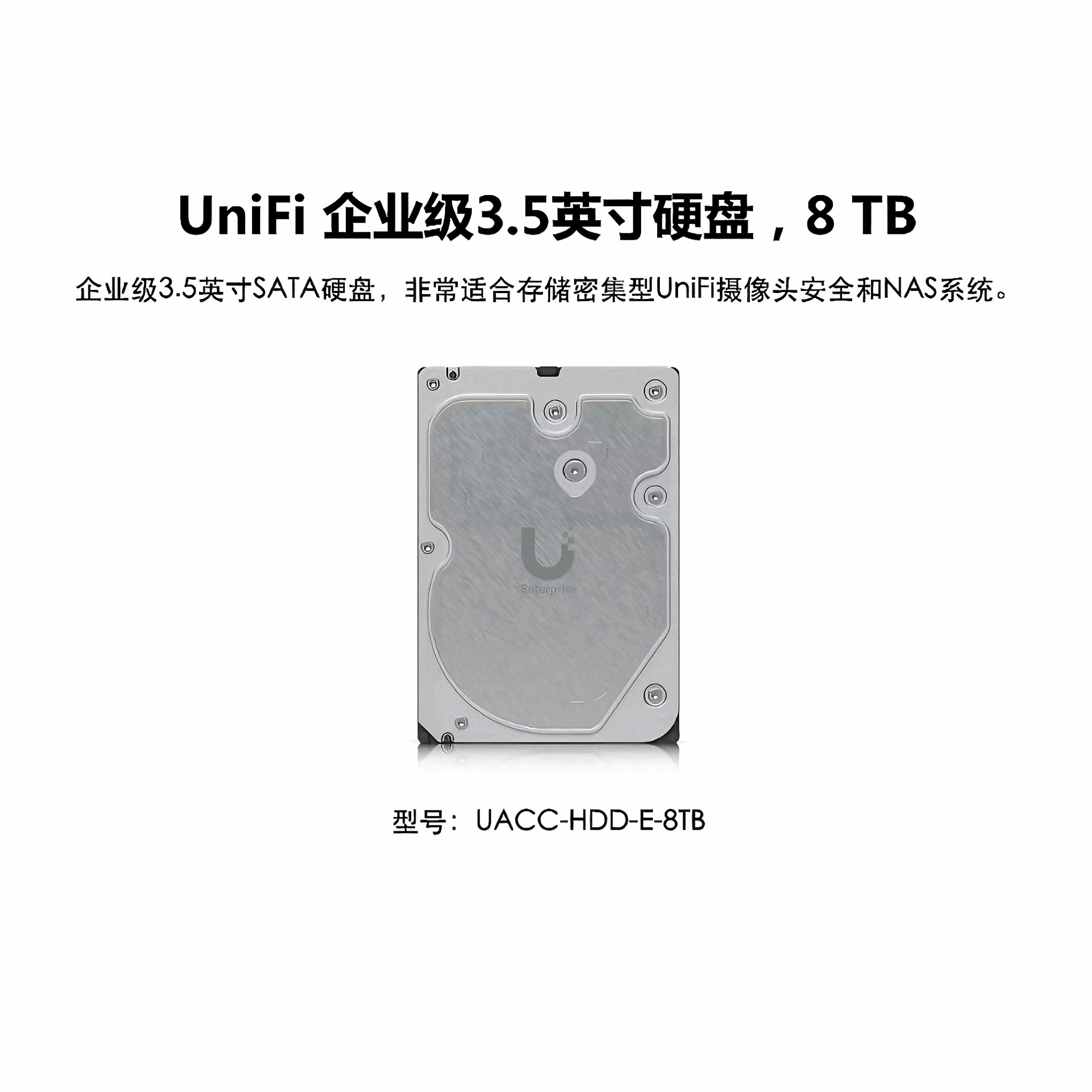 UACC-HDD-E-8TB企业级3.5英寸硬盘NVR、NAS 优倍快UniFi