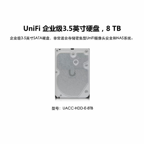 UACC-HDD-E-8TB企业级3.5英寸硬盘NVR、NAS 优倍快UniFi