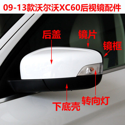 适用09-13款沃尔沃XC60后视镜外壳倒车镜框后盖转向灯罩反光镜片