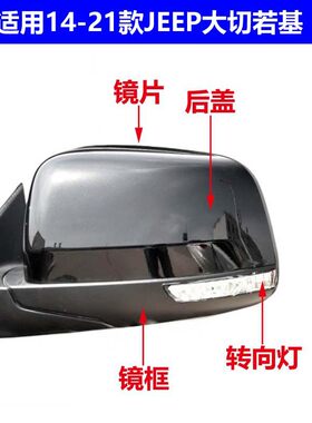 适用于JEEP大切诺基后视镜外壳倒车镜盖罩边框转向灯镜片14至21款