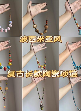 波西米亚民族风长款彩色陶瓷串珠项链复古做旧编织毛衣链秋冬配饰