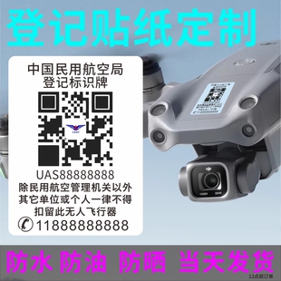 电话标识贴纸实名登记中国民航注册防丢大疆标签打印 无人机二维码