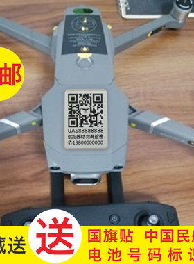 无人机贴纸二维码大疆注册实名登记打印制作中国民航防丢电话贴贴