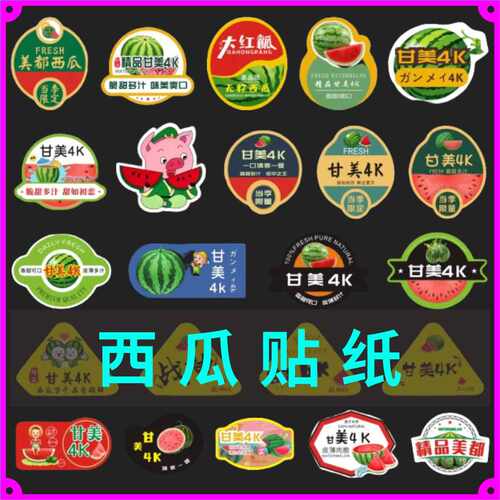西瓜专用贴纸网红麒麟甜王甘美4K