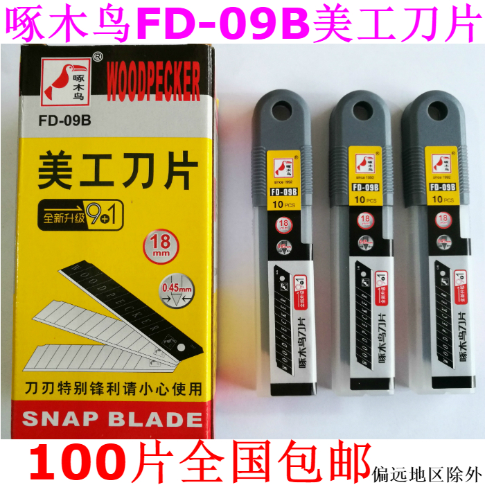 美工刀片啄木鸟100片包邮