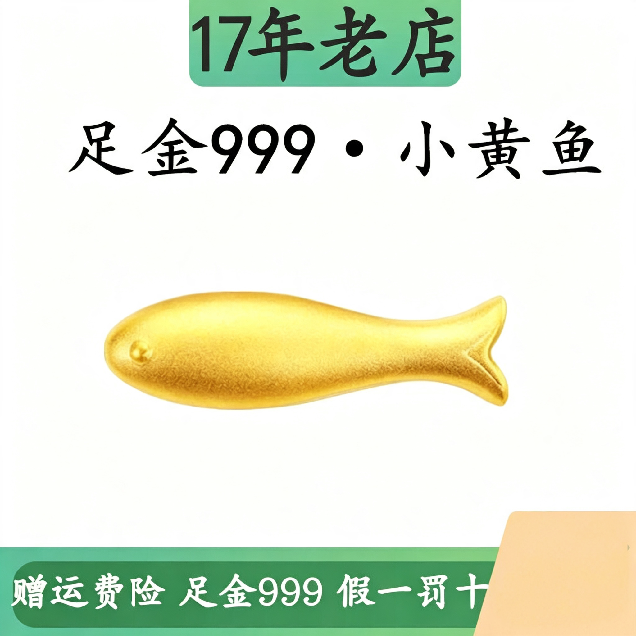 足金999小黄鱼年年有鱼黄金小鱼手链锦鱼转运珠金鱼沙丁鱼小配件