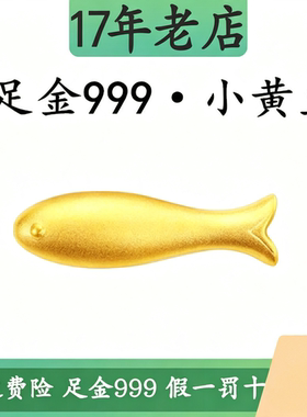 足金999小黄鱼年年有鱼黄金小鱼手链锦鱼转运珠金鱼沙丁鱼小配件