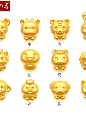 999足金十二生肖黄金转运珠金蛇金珠子本命年手链龙马羊蛇年金饰