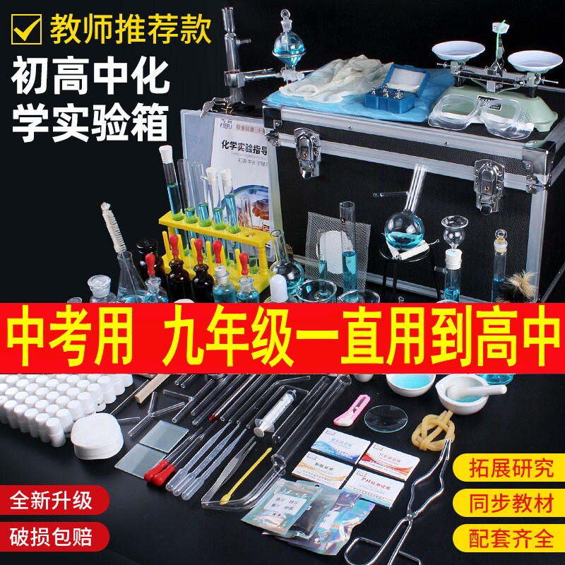 初高中化学实验箱中考理化生实验图片