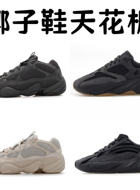 LW椰子500黑武士骨白yeezy500灰白yeezy700v2异形椰子700黑魂初代