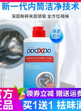 DDOXOO美国免浸泡洗衣机清洗剂无需掏脏东西溶解随水流出祛味消臭