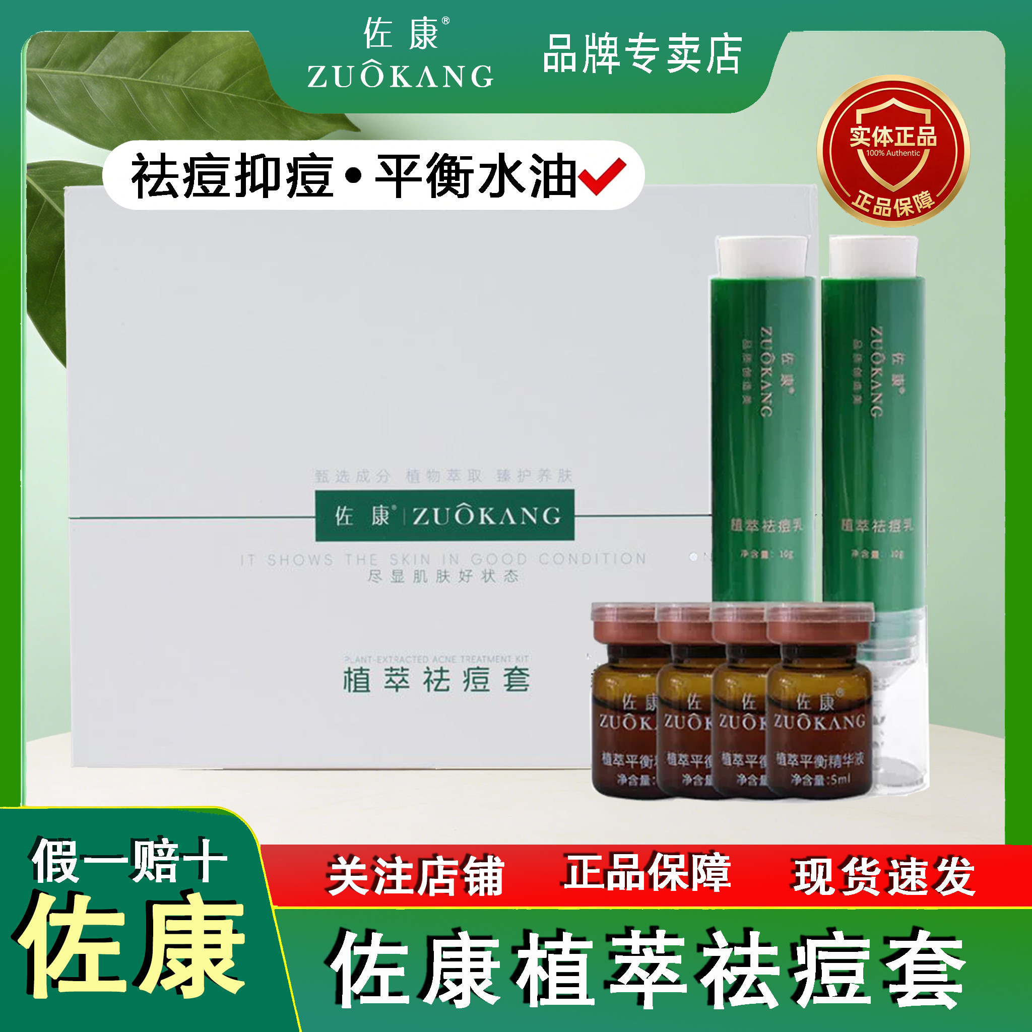 佐康祛痘套植萃平衡祛痘套植觉净肤原液痘痘连翘净肤精华液去痘乳