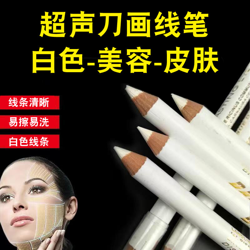 超声刀面部划线笔蛋白蜡