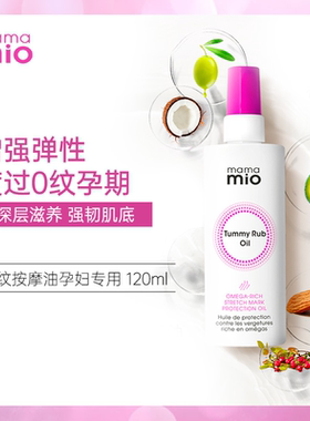 代购mamamio孕妇期用护肤品去纹淡化预防妊娠辰纹止痒滋润按摩油
