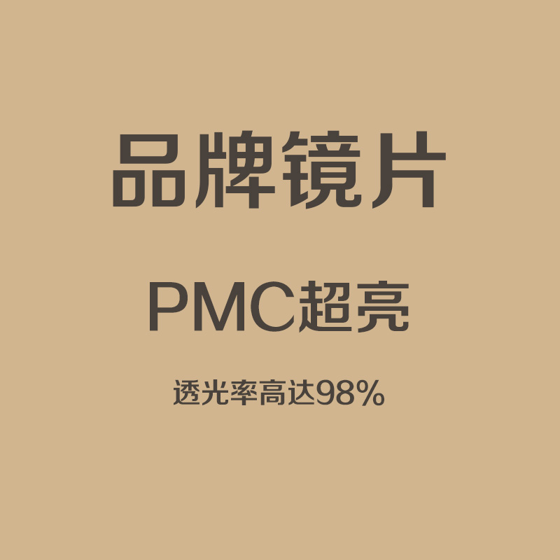 品牌PMC超亮树脂镜片近视镜片