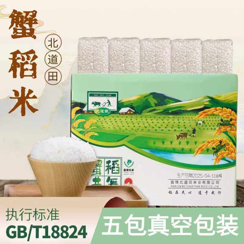 25年新米盘锦蟹田大米5kg/10斤真空手提包装 家庭常备营养好米