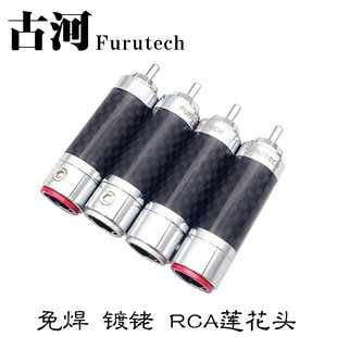 古河Furutech 碳纤维镀铑RCA莲花头免焊自锁式音频信号线插头端子