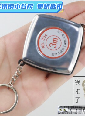 雄狮不锈钢卷尺钥匙链测量工具高精准度3米5米钢尺木工家用3m5m